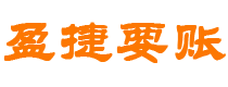 文山债务追讨催收公司